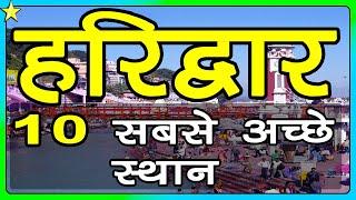 10 Best Places To Visit In Haridwar | हरिद्वार घूमने के 10 प्रमुख स्थान | Hindi Video | 10 ON 10