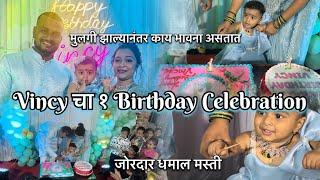 vincy चा १ वाढदिवस केला जोरदार साजरा | मुलगी झाल्यानंतर काय भावना असतात | Birthday मधे केली धमाल