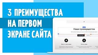 Как сделать сайт на Flexbe, чтобы на первом экране были видны 3 преимущества?