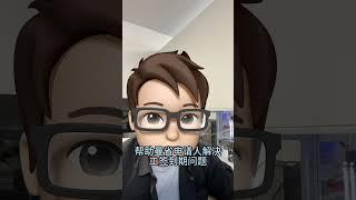 加拿大这个项目终于走出泥潭！  #爱微国际 #加拿大