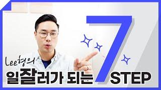 일잘러만의 일잘하는 방법 7가지 ㅣ 출근길 이형