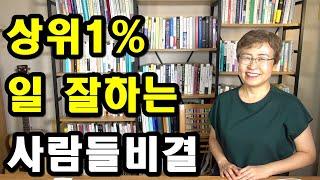 회사생활 꿀팁 - 상위 1% 일 잘하는사람들 비결 [직장생활의 의미, 일 잘하는 직원]