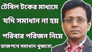 পেশাগত অধিকার আদায়ে এবার নামবো পরিবার পরিজন নিয়ে।