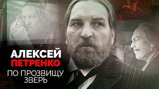 Алексей Петренко | Популярный актер терроризировал близких, а его вдова объявила войну родственникам