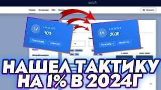 НАШЕЛ ТАКТИКУ НА 1% САЙТ НВУТИ / ЛУЧШАЯ ХАЛЯВА В 2024 ГОДУ NVUTI ПОДНИМАЕТ