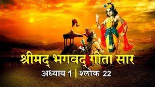 भगवद गीता सार अध्याय 1- श्लोक 22 with lyrics| Bhagwad Geeta Saar Chap 1- Verse 22| Shailendra Bharti