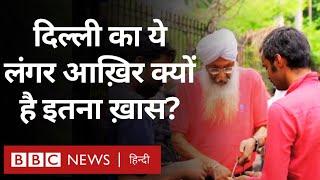 Community Langar: दिल्ली की ये लंगर सेवा सिर्फ़ खाना नहीं खिलाती, इलाज भी देती है(BBC Hindi)