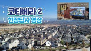 코타베라 EB5 프로젝트 현장 답사 영상