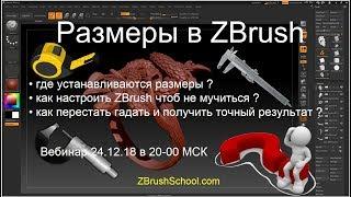 Размеры и измерения в ZBrush