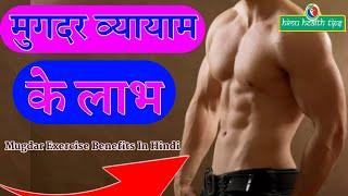 mugdar exercise ke fayde  | mugdar exercise benefits | mugdar exercise | mugdar workout