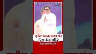 Raj Thackeray | मुलींवर अत्याचार करणाऱ्यांचा चौरंगा केला पाहिजे- राज ठाकरे