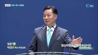 부전교회 박성규 목사  - 당신의 말을 관찰해 보십시오