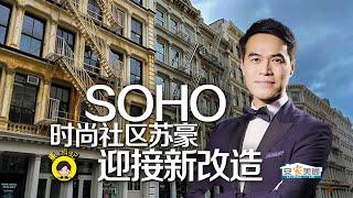 【东游记】曼哈顿SOHO区不仅是购物天堂 还是优质居住社区 新规划将增加3000套住宅 #安家纽约陈东您的安家顾问