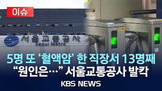 [이슈] 서울교통공사 5명 또 혈액암…전동차 도장하다 벤젠 노출? /2025년 6월 19일(목)/KBS