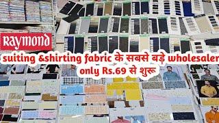 shirting fabric wholesale market | suiting shirting wholesale market ahmedabad | raymond fabric