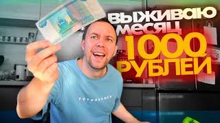 1000 РУБЛЕЙ НА МЕСЯЦ  Выживаю в России ЛЮБОЙ ЦЕНОЙ