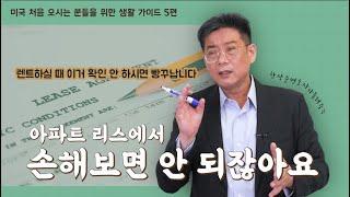 [ 미국에서 똑똑하게 집 구하기 3편 ]