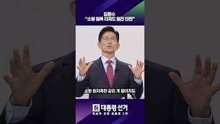 김문수 "소형 원폭 터져도 원전 안전" | #개표방송은KBS