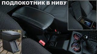 Подлокотник на НИВУ, Lada 4x4 - Обзор и Установка