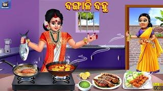 Bangali bahu | ବଙ୍ଗାଳି ବହୁ | Odia Stories | Odia Story | Moral Story | Moral Stories | Odia Gapa