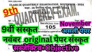 class 9th november masik pariksha 2024 sanskrit paper/9th masik pariksha november sanskrit objective