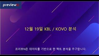 12월 19일 KBL / KOVO 분석 : 스포츠 분석 by 프리뷰N