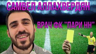 Врач ФК Пари НН Самвел Аллахвердян : Я НЕ ОСКОРБЛЯЛ СУДЬЮ ! | Дом спорта НН