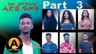 Part 3 ሾው ሓድሽ ዓመት 2025 ምስ ስነ-ጥበበኛታት | New Year Show with Eritrean Artists