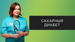 Первые симптомы сахарного диабета