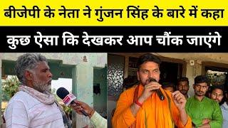 बीजेपी के नेता ने गुंजन सिंह के बारे में कहा, कुछ ऐसा कि देखकर आप चौंक जाएंगे!