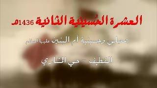 العشرة الحسينية الثانية |  لٰنْ تَمْحُوْ ذِكْـرٰنْـٰآ 1436هـ