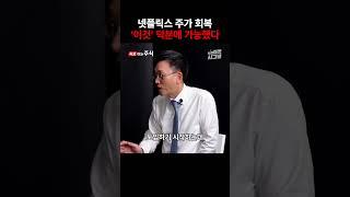 OTT  전쟁 의미 없는 이유...넷플릭스가 다 때려잡음 #shorts #넷플릭스 #주가