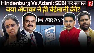 Hindenburg Vs Adani: SEBI पर सवाल क्या अंपायर ने ही बेईमानी की?