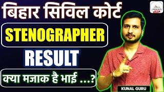 Bihar Civil Court Stenographer Result | Bihar Civil Court Clerk Exam Date | Court Clerk Exam Update