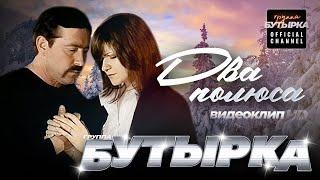 группа БУТЫРКА - Два полюса (feat.Наталья Волкова) [Official video] HD remastering