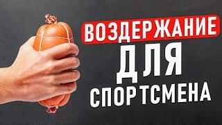 🟡ВОЗДЕРЖАНИЕ ДЛЯ СПОРТСМЕНОВ! Что делать то?