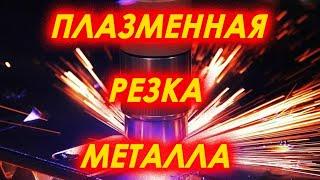 Плазменная резка металла ЧПУ #Shorts