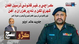 Karo Sach ||  Karachi Police Chief  Javed Alam Odho || KTN NEWS