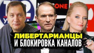 Золотарев - блокировка каналов Медведчука и либертарианство. Хорошо или плохо?