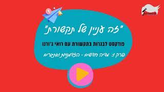 "זה עניין של תקשורת" - ניו מדיה: פרק 1