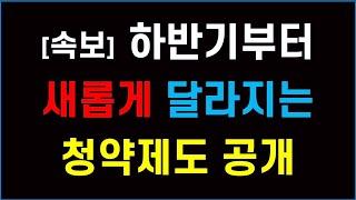 하반기부터 새롭게 달라지는 내용은 이렇습니다