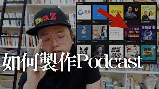 我的Podcast上了排行榜 - 如何做出受歡迎的Podcast節目，並上排行榜（7個關鍵）【一人公司實戰手冊 #41】