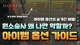 [디아블로4] 시즌1 원소술사 아이템 옵션 최신 가이드