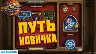 Путь новичка Hearthstone.  Учимся играть в стандартном режиме с нуля