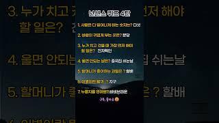 넌센스 퀴즈 4탄#넌센스#퀴즈쇼#유머쇼츠#쇼츠추천#뇌풀기#가벼운하루#웃음충전