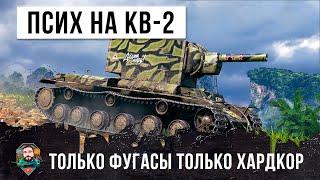 Псих на КВ-2 взял только фугасы и вышел в бой World of Tanks!