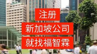 注册新加坡公司，就找福智霖。福智霖是新加坡公司注册服务商。