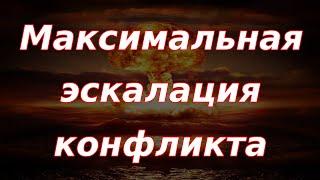 Максимальная эскалация конфликта! Обращение Владимира Путина