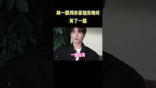 林一和刘亦菲拍完吻戏笑了一路#林一 #刘亦菲