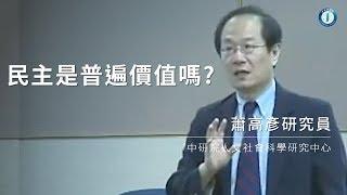 民主是普遍價值嗎?｜人文社會科學研究中心 蕭高彥研究員